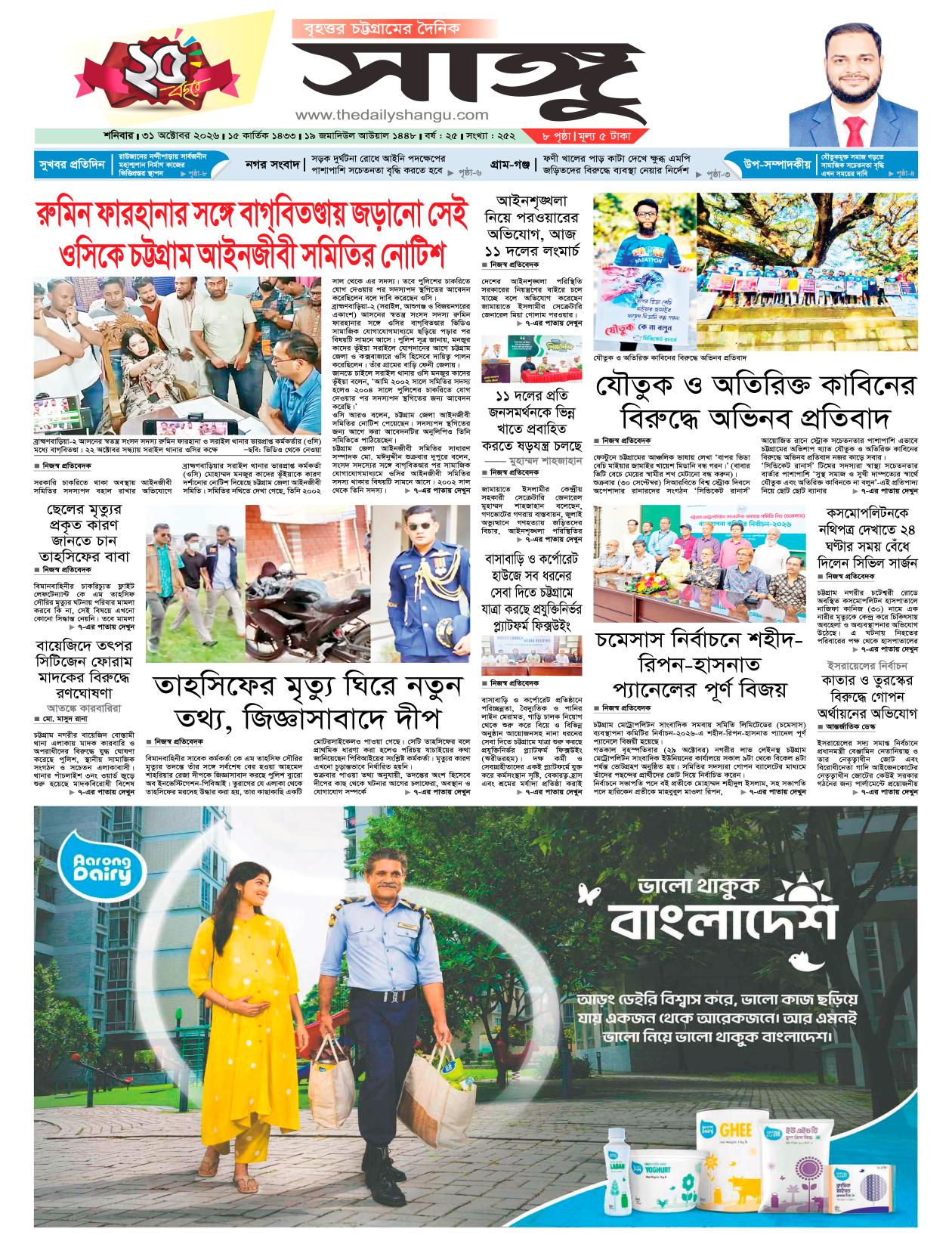  দৈনিক সাঙ্গু ই-পেপার