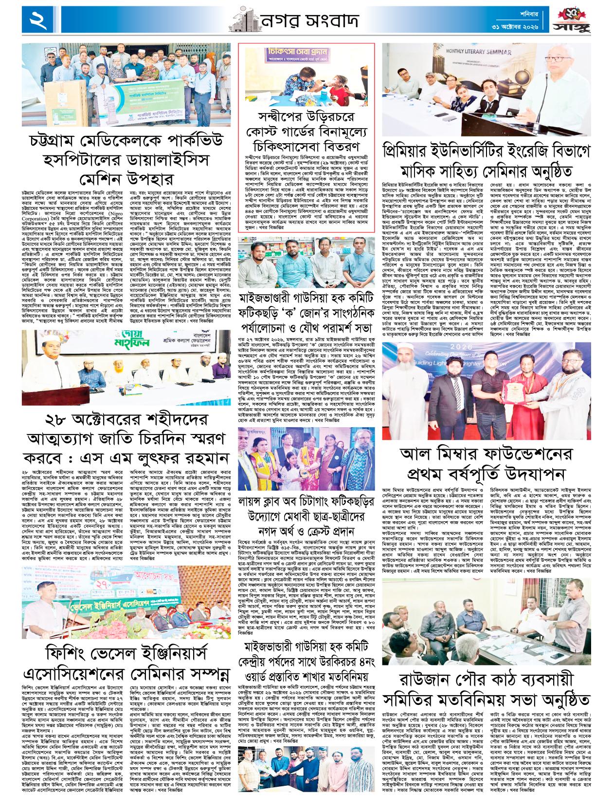  দৈনিক সাঙ্গু ই-পেপার