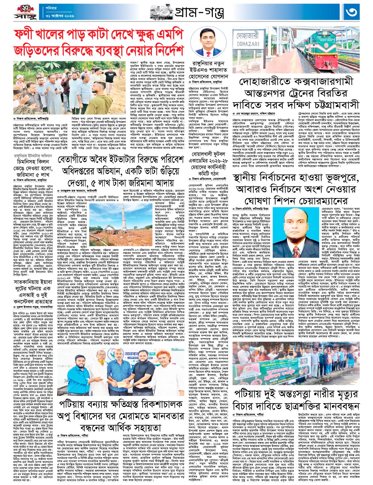  দৈনিক সাঙ্গু ই-পেপার