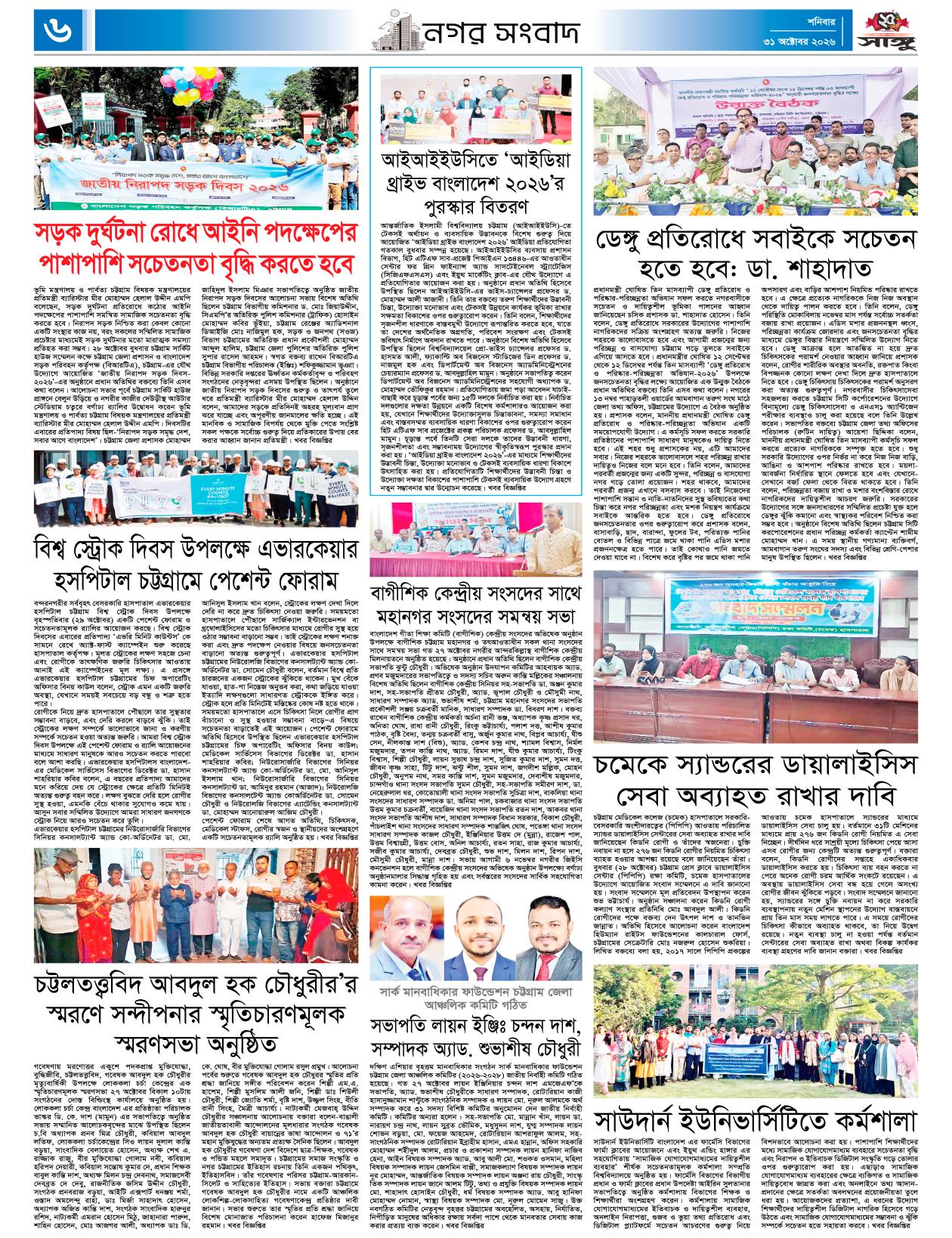  দৈনিক সাঙ্গু ই-পেপার