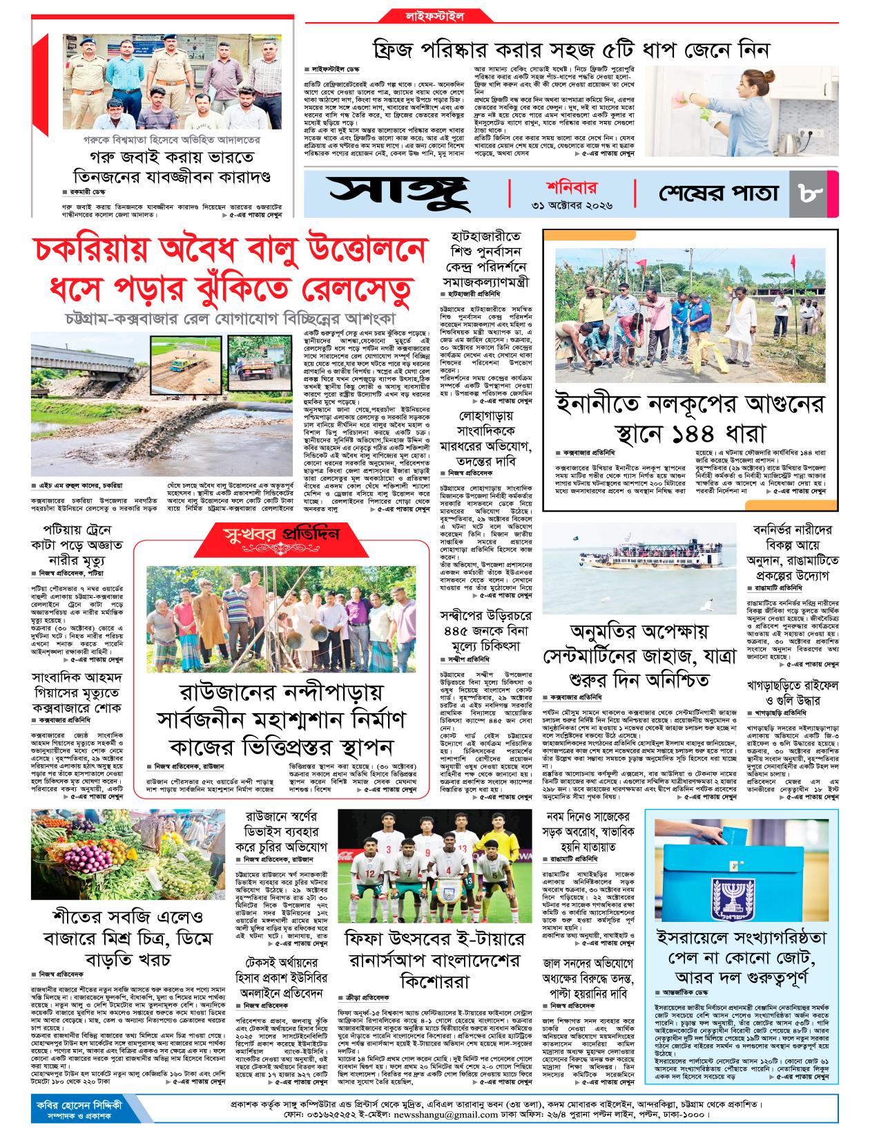  দৈনিক সাঙ্গু ই-পেপার
