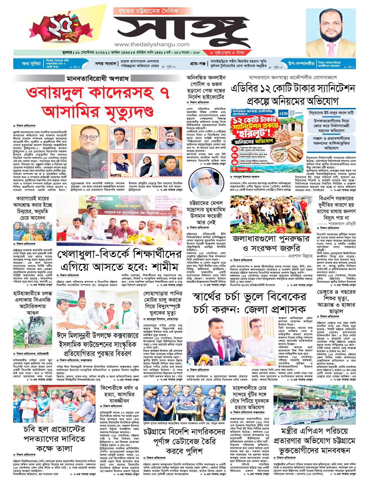  দৈনিক সাঙ্গু ই-পেপার