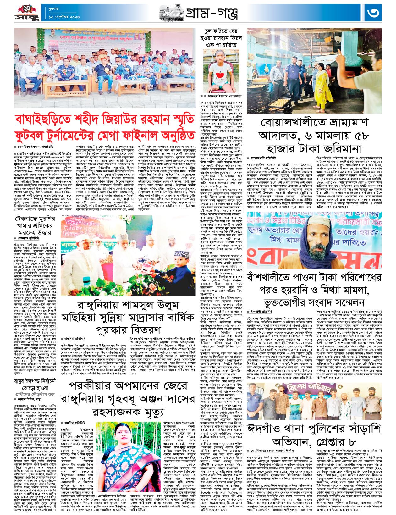  দৈনিক সাঙ্গু ই-পেপার