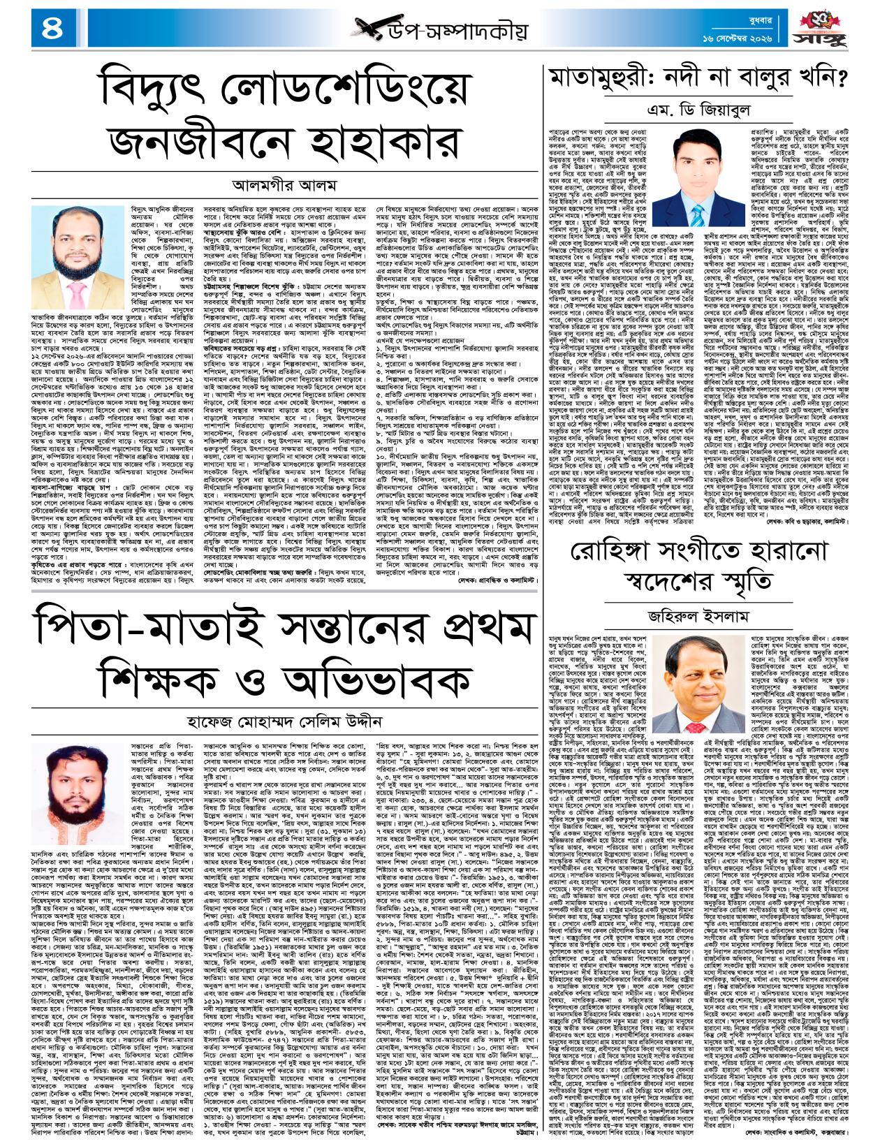  দৈনিক সাঙ্গু ই-পেপার