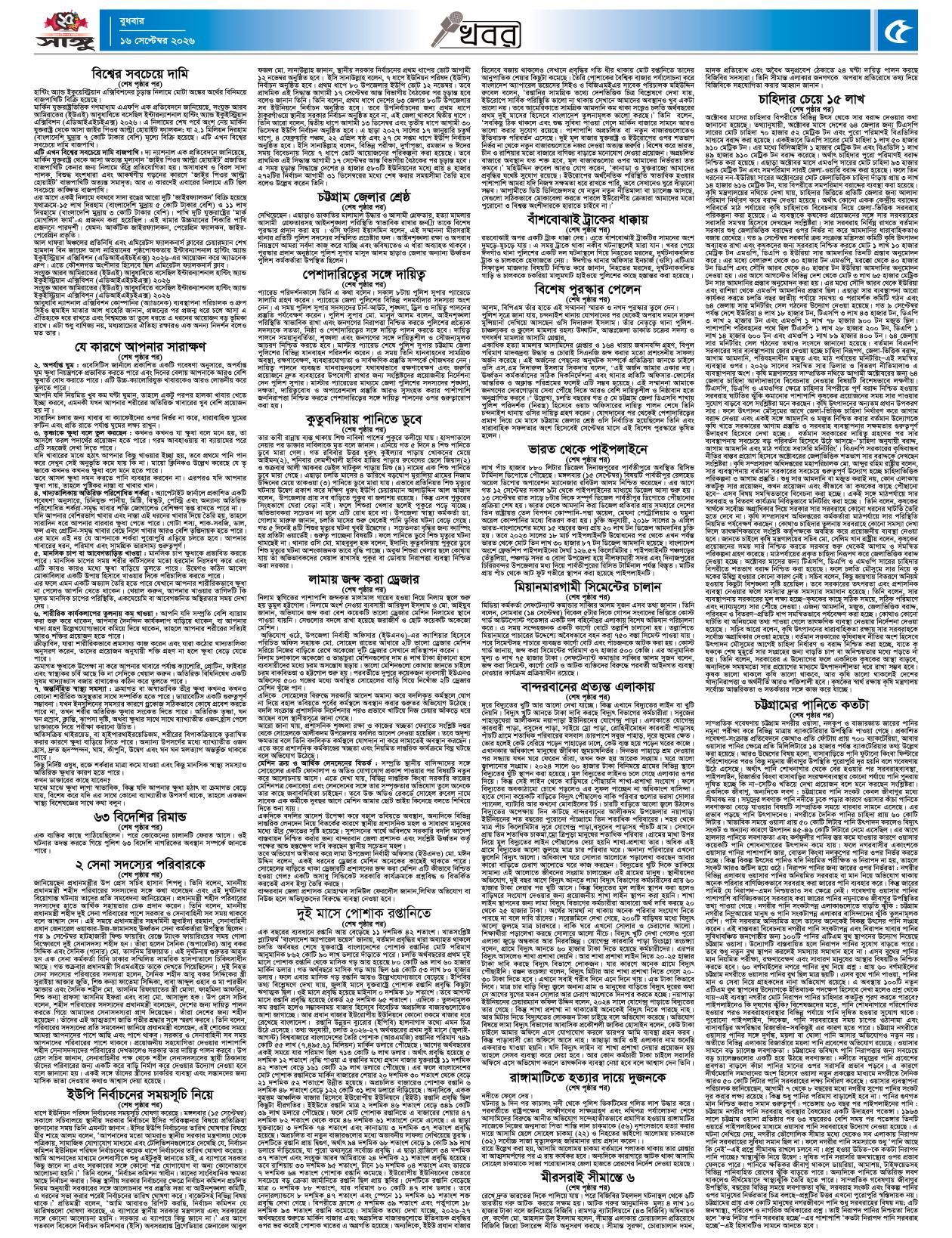  দৈনিক সাঙ্গু ই-পেপার