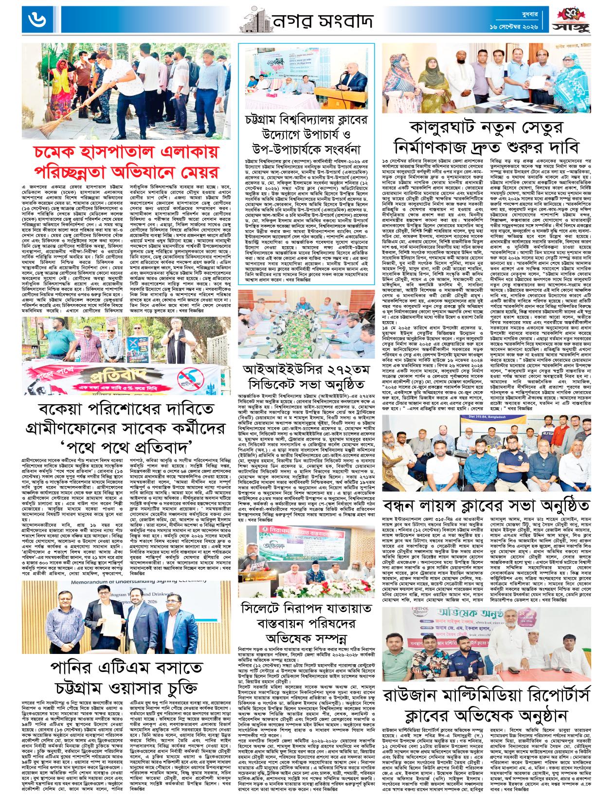 দৈনিক সাঙ্গু ই-পেপার