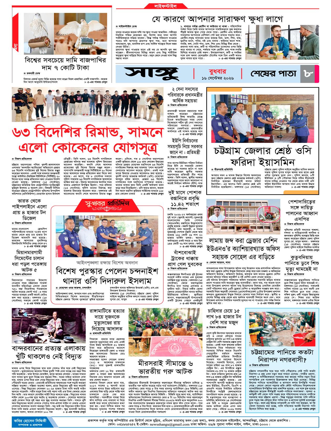  দৈনিক সাঙ্গু ই-পেপার